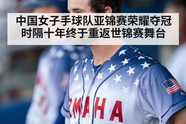 中国女子手球队亚锦赛荣耀夺冠 时隔十年终于重返世锦赛舞台