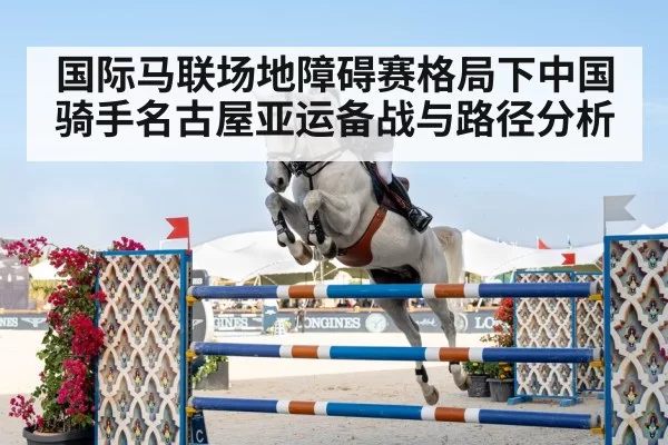 国际马联场地障碍赛格局下中国骑手名古屋亚运备战与路径分析
