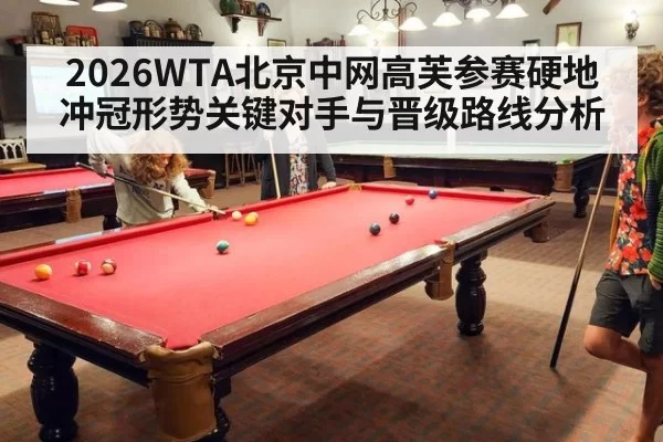2026WTA北京中网高芙参赛硬地冲冠形势关键对手与晋级路线分析