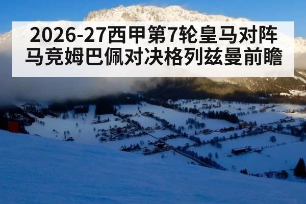 2026-27西甲第7轮皇马对阵马竞姆巴佩对决格列兹曼前瞻