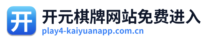 开元棋牌网站免费进入 Logo